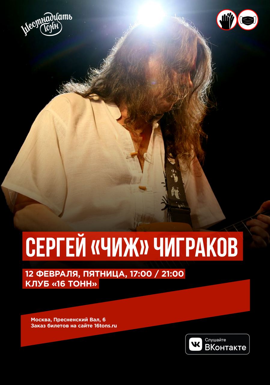 Афиша Сергей «Чиж» Чиграков - Концерт перенесен на 9 апреля!